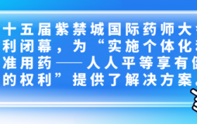 2023紫禁城国际药师大会在雄安成功举办