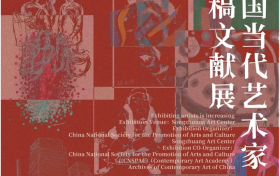 中国当代艺术家手稿文献展开幕暨“当代即未来”艺术公益项目3周年庆典